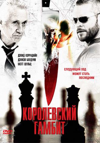 Королевский гамбит (фильм 2006)
