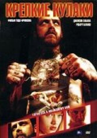 Крепкие кулаки (фильм 2004)