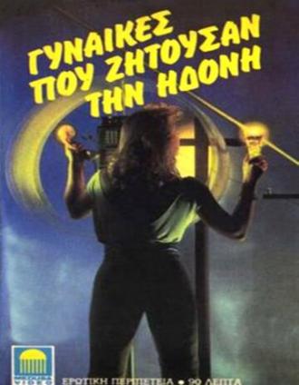 Женщины ищущие удовольствия (фильм 1975)