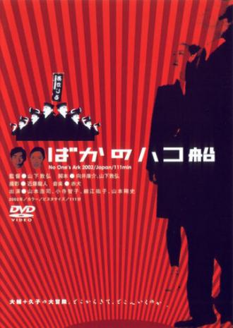 Ничей ковчег (фильм 2003)