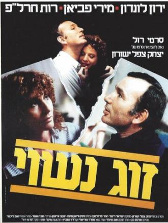 Семейная пара (фильм 1983)