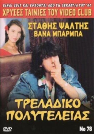 Традиционная роскошь (фильм 1989)