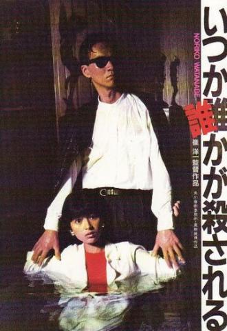 Itsuka darekaga korosareru (фильм 1984)
