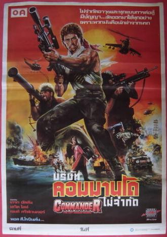Последний американский солдат (фильм 1988)