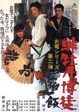 Красный Пион 2: Долг игрока (фильм 1968)