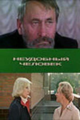 Неудобный человек (фильм 1985)