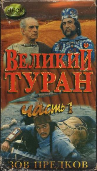 Зов предков: Великий туран (фильм 1995)