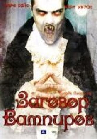 Дракула: Заговор вампиров (фильм 2005)