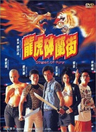 Улица ярости (фильм 1996)