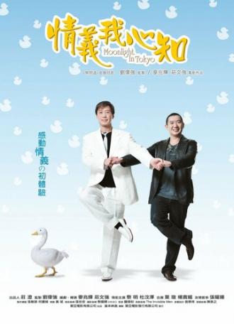 Лунный свет в Токио (фильм 2005)
