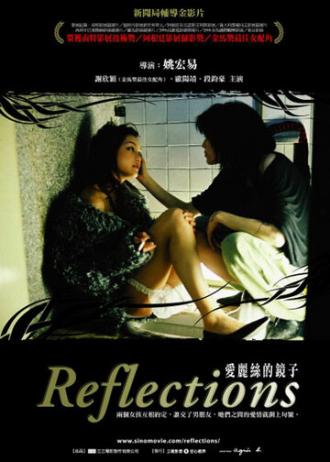 Отражения (фильм 2005)