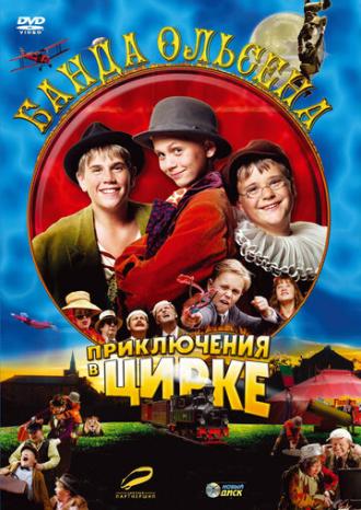 Банда Ольсена: Приключения в цирке (фильм 2006)