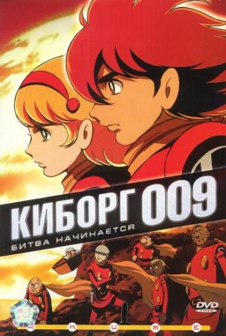 Киборг 009 (сериал 2001)
