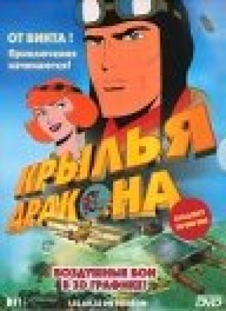 Крылья дракона (сериал 2000)