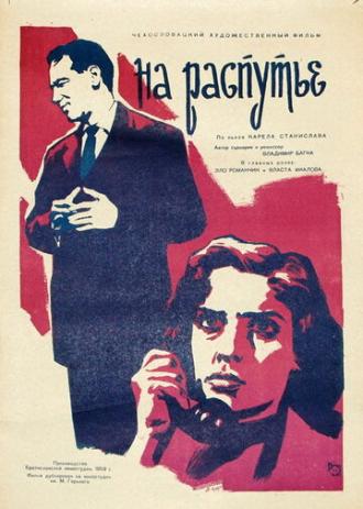 На распутье (фильм 1959)