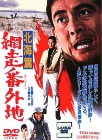 Тюрьма Абасири: История Северного побережья (фильм 1965)