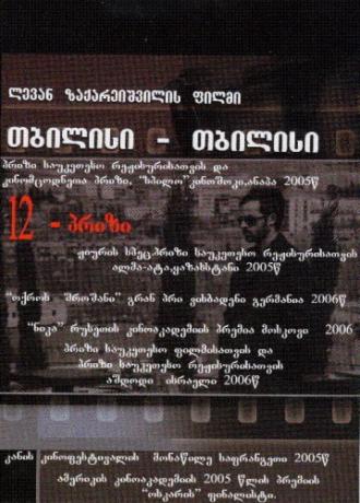 Тбилиси-Тбилиси (фильм 2005)