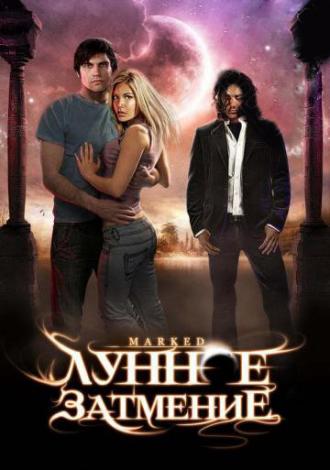 Лунное затмение (фильм 2007)