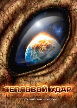 Тепловой удар (фильм 2008)