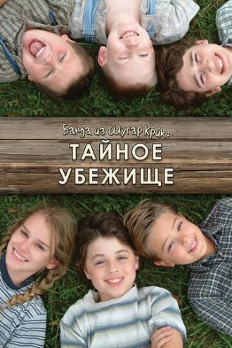 Банда из Шугар Крик: Тайное убежище (фильм 2005)