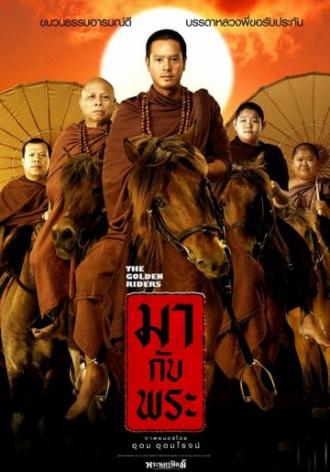 Золотые наездники (фильм 2006)