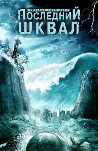 Последний шквал (фильм 2007)