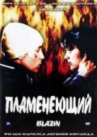 Пламенеющий (фильм 2001)
