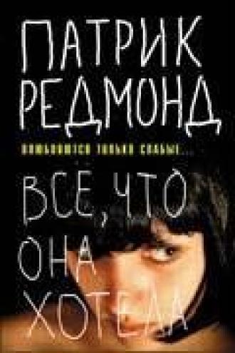 All She Ever Wanted (фильм 1996)