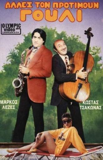 Другие предпочитают это (фильм 1986)