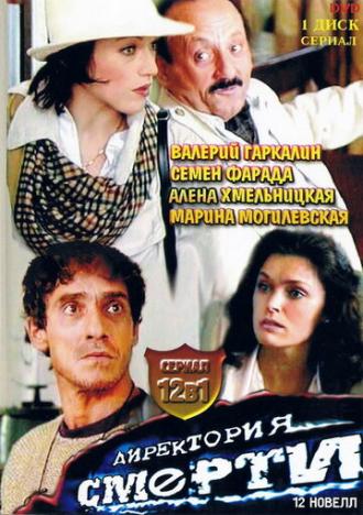 Директория смерти (сериал 1999)