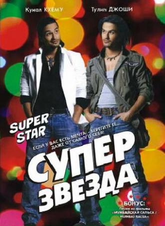 Суперзвезда (фильм 2008)