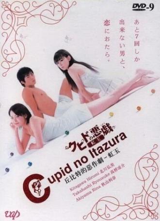 Шалость купидона (сериал 2006)