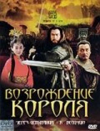 Возрождение короля (фильм 2007)