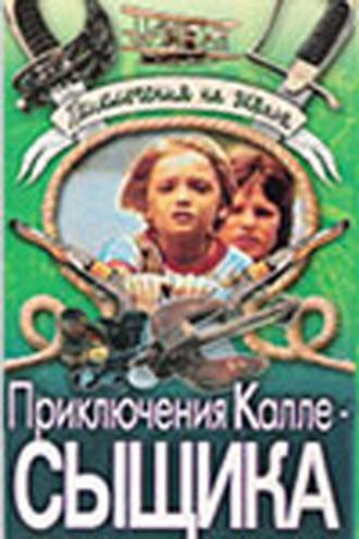 Приключения Калле-сыщика (фильм 1976)