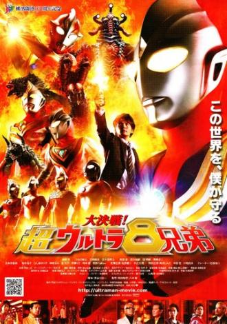 Daikessen! Chô urutora 8 kyôdai (фильм 2008)