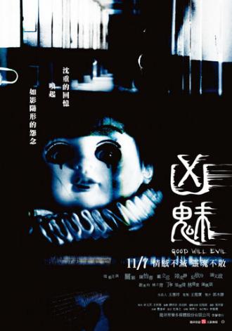 Благие намерения (фильм 2008)