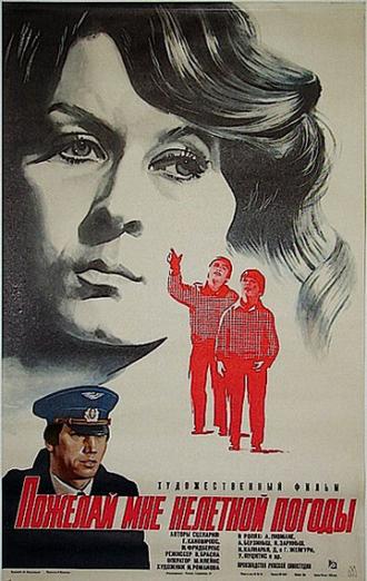 Пожелай мне нелетной погоды (фильм 1980)