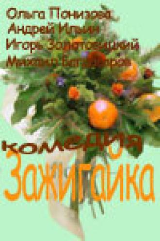 Зажигайка (сериал 2003)