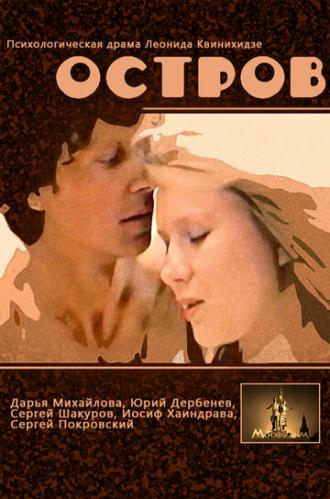 Остров (фильм 1989)