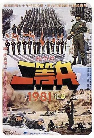 Рядовой первого класса (фильм 1981)