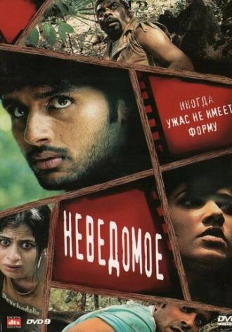 Неведомое (фильм 2009)