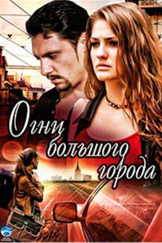 Огни большого города (сериал 2009)
