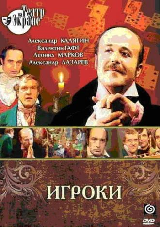 Игроки (фильм 1978)