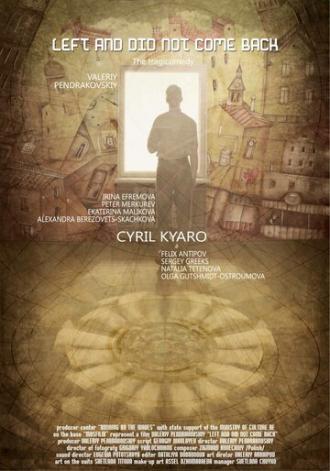 Ушёл и не вернулся (фильм 2011)