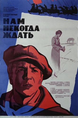 Нам некогда ждать (фильм 1971)