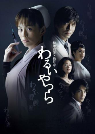 Грешники (сериал 2007)