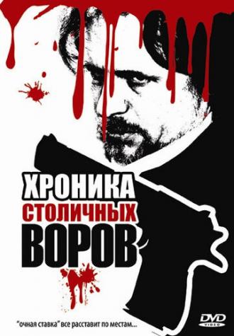 Хроника столичных воров (фильм 2009)