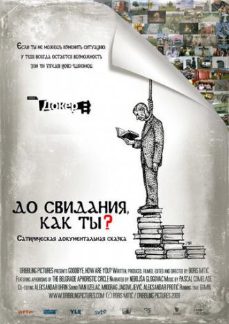 До свидания, как ты? (фильм 2009)