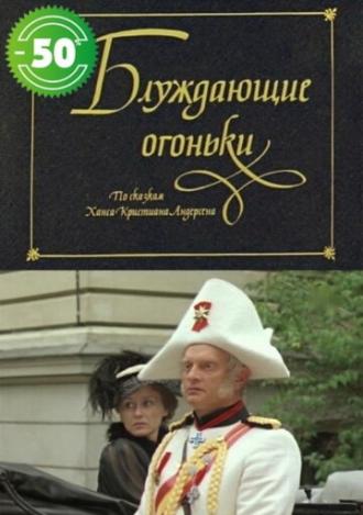 Блуждающие огоньки (фильм 1979)