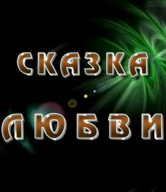 Сказка любви (фильм 2010)